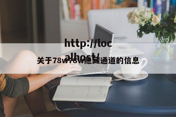 关于78w78w隐藏通道的信息