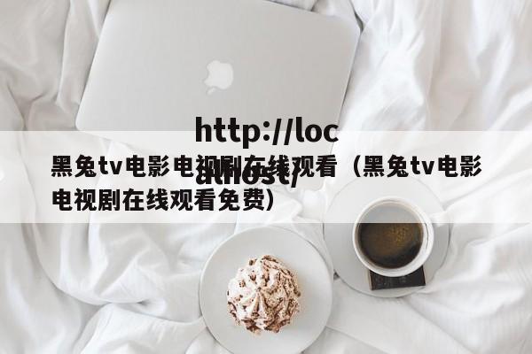 黑兔tv电影电视剧在线观看(黑兔tv电影电视剧在线观看免费)
