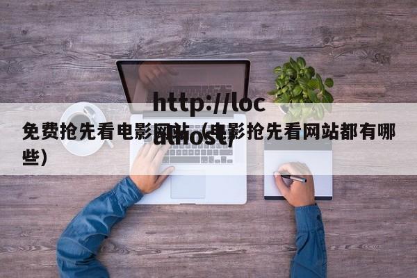 免费抢先看电影网站(电影抢先看网站都有哪些)