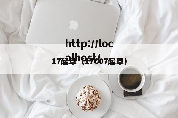 17起草(17C07起草)