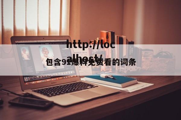 包含91爆料免费看的词条