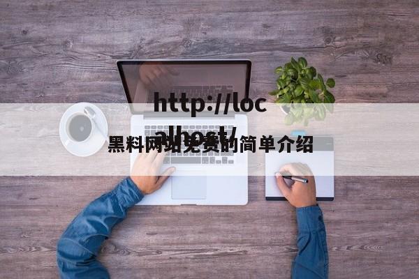 黑料网站免费的简单介绍