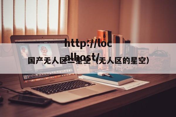 国产无人区二星空(无人区的星空)