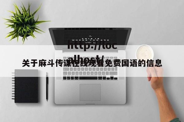 关于麻斗传谋在线观看免费国语的信息