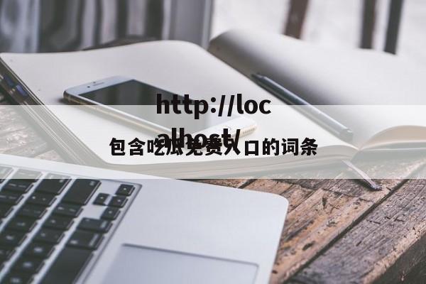 包含吃瓜免费入口的词条