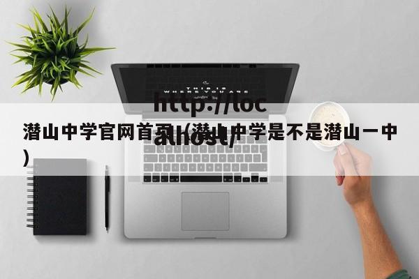 潜山中学官网首页(潜山中学是不是潜山一中)