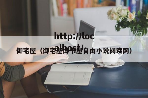 御宅屋(御宅屋御书屋自由小说阅读网)