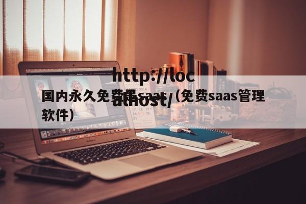 国内永久免费是saas(免费saas管理软件)