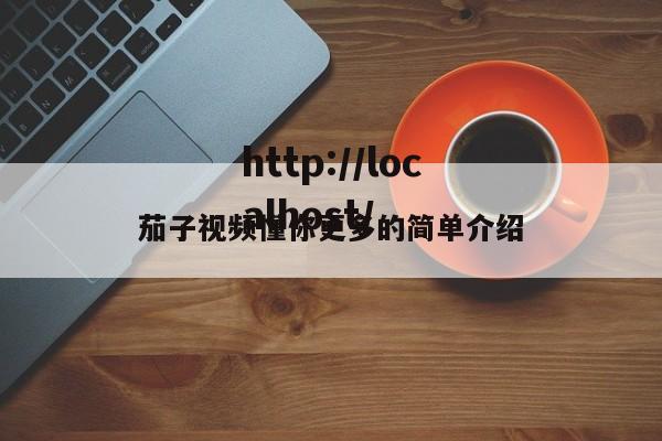 茄子视频懂你更多的简单介绍
