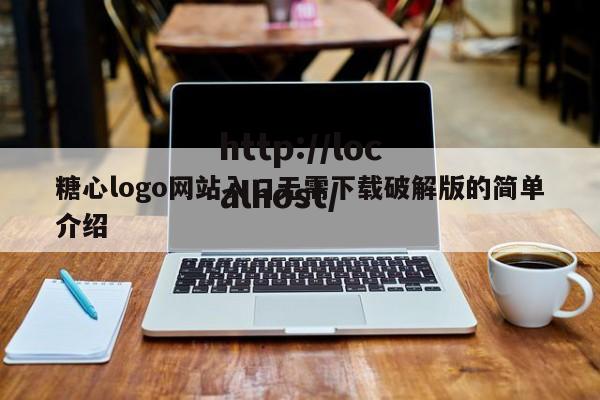 糖心logo网站入口无需下载破解版的简单介绍