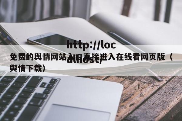 免费的舆情网站入口直接进入在线看网页版(舆情下载)