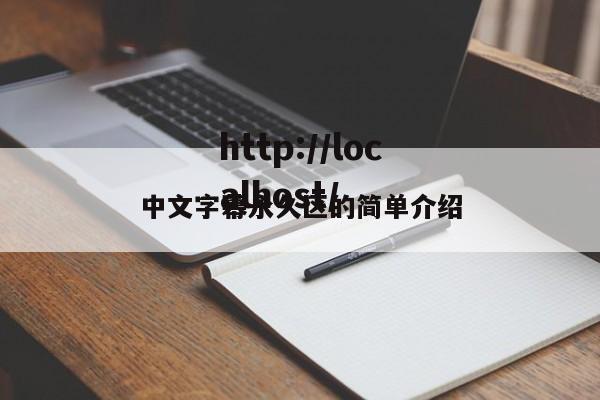 中文字幕永久区的简单介绍