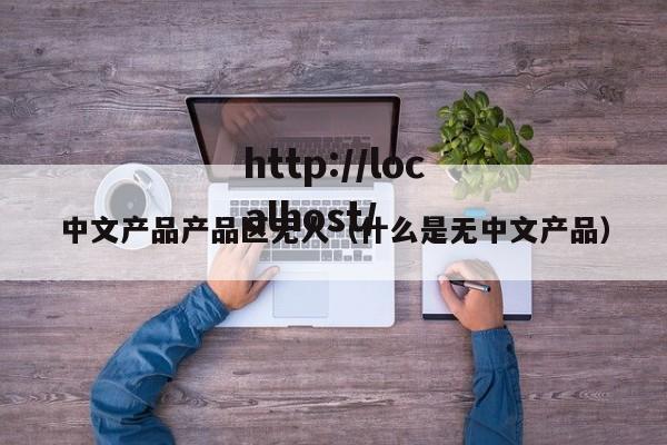 中文产品产品区无人(什么是无中文产品)